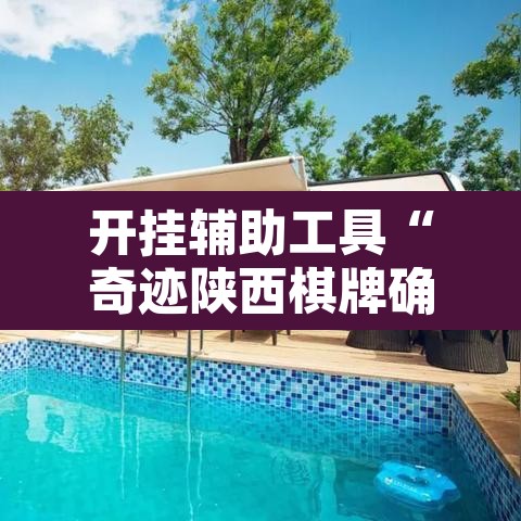 开挂辅助工具“奇迹陕西棋牌确实真的有挂	”其实确实有挂