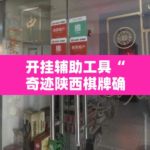开挂辅助工具“奇迹陕西棋牌确实真的有挂”其实确实有挂