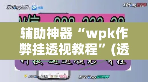 辅助神器“wpk作弊挂透视教程	”(透视)其实确实有挂