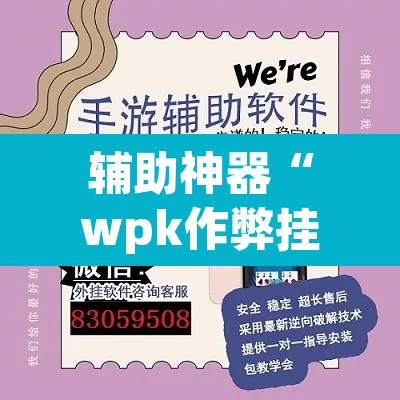 辅助神器“wpk作弊挂透视教程”(透视)其实确实有挂