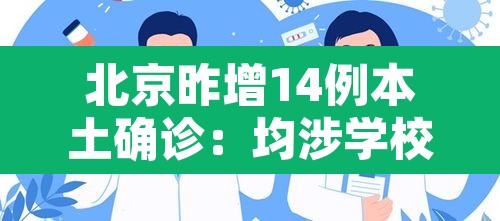 北京昨增14例本土确诊：均涉学校 → 北京新增1例输入病例哪个学校