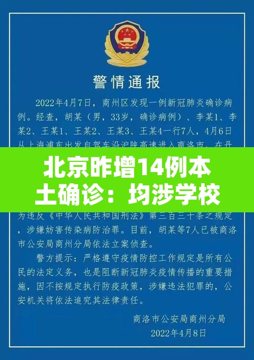 北京昨增14例本土确诊：均涉学校 → 北京新增1例输入病例哪个学校