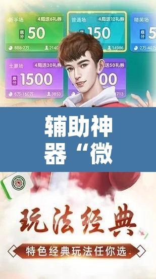 辅助神器“微乐麻将开挂神器软件下载免费安装”附辅助神器开挂脚本详细步骤