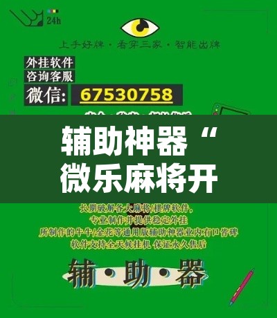 辅助神器“微乐麻将开挂神器软件下载免费安装	”附辅助神器开挂脚本详细步骤