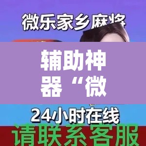 辅助神器“微乐麻将开挂神器软件下载免费安装”附辅助神器开挂脚本详细步骤