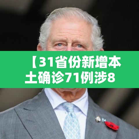 【31省份新增本土确诊71例涉8省份·31省新增本土确诊病例5例】 【31省份新增本土确诊71例涉8省份·31省新增本土确诊病例5例】