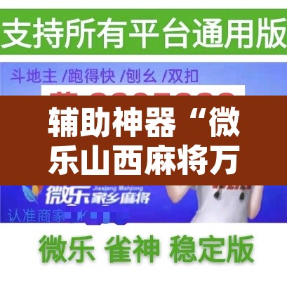 辅助神器“微乐山西麻将万能开挂器免费”附辅助神器开挂脚本详细步骤