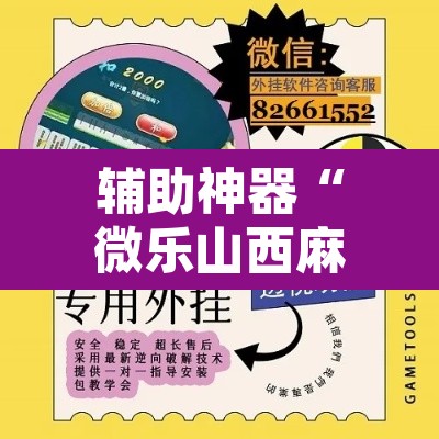 辅助神器“微乐山西麻将万能开挂器免费	”附辅助神器开挂脚本详细步骤