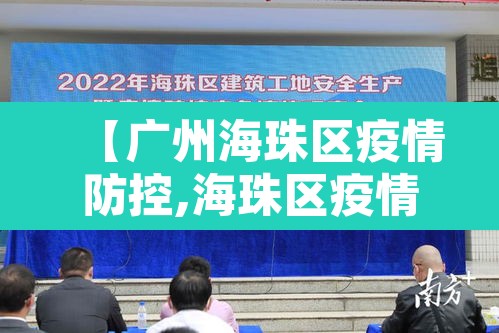 【广州海珠区疫情防控,海珠区疫情防控措施】