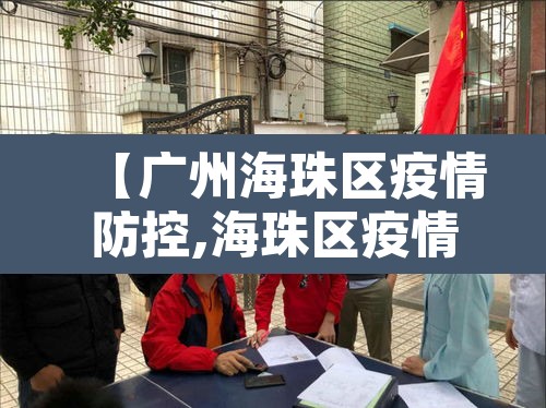 【广州海珠区疫情防控,海珠区疫情防控措施】