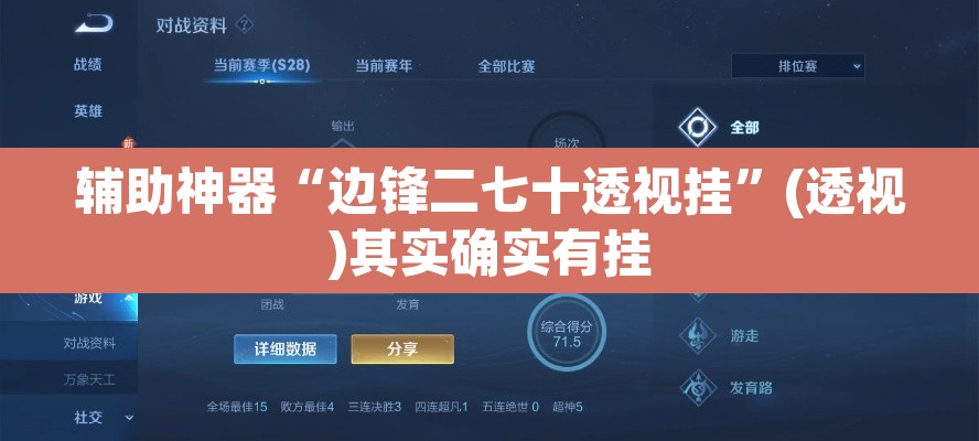 辅助神器“边锋二七十透视挂	”(透视)其实确实有挂