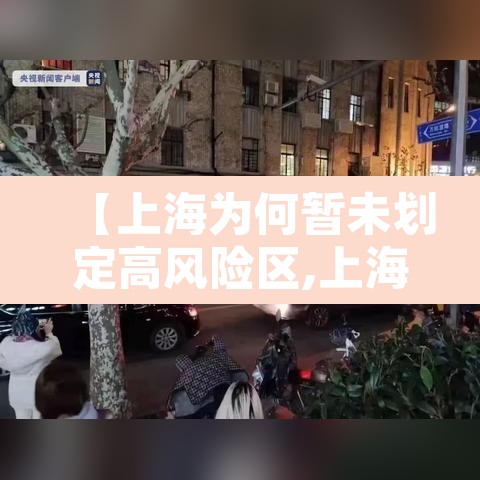 【上海为何暂未划定高风险区,上海不让中高风险地区进入吗】