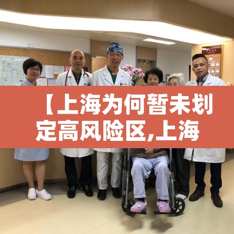 【上海为何暂未划定高风险区,上海不让中高风险地区进入吗】