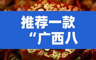 推荐一款“广西八一字牌有挂吗	”其实确实有挂