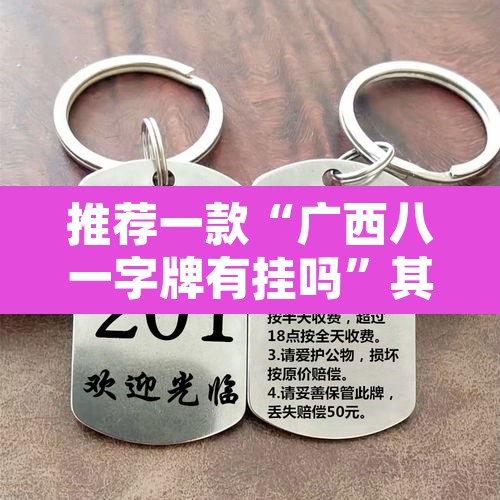 推荐一款“广西八一字牌有挂吗”其实确实有挂