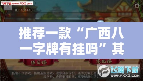 推荐一款“广西八一字牌有挂吗”其实确实有挂
