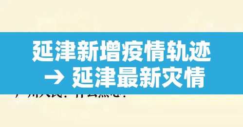 延津新增疫情轨迹 → 延津最新灾情
