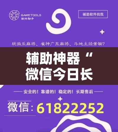 辅助神器“微信今日长牌怎么开挂	”开挂辅助脚本+详细开挂安装教程