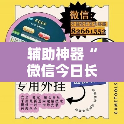 辅助神器“微信今日长牌怎么开挂”开挂辅助脚本+详细开挂安装教程