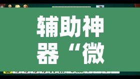 辅助神器“微乐河北麻将有挂吗”其实确实有挂