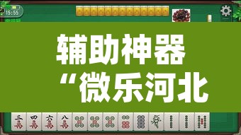 辅助神器“微乐河北麻将有挂吗”其实确实有挂