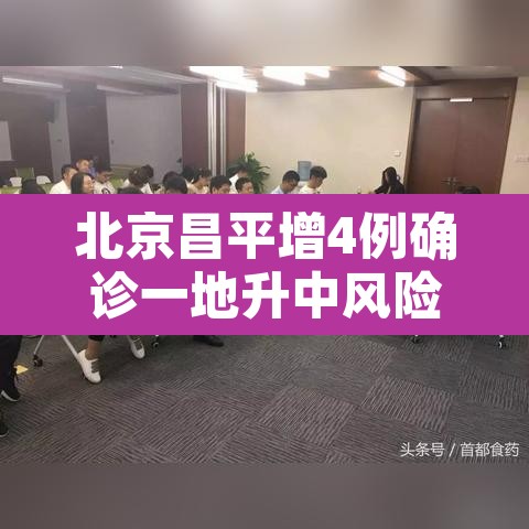 北京昌平增4例确诊一地升中风险—(北京昌平区疫情是什么风险) 北京昌平增4例确诊一地升中风险—(北京昌平区疫情是什么风险)