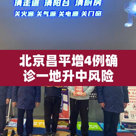 北京昌平增4例确诊一地升中风险—(北京昌平区疫情是什么风险) 北京昌平增4例确诊一地升中风险—(北京昌平区疫情是什么风险)