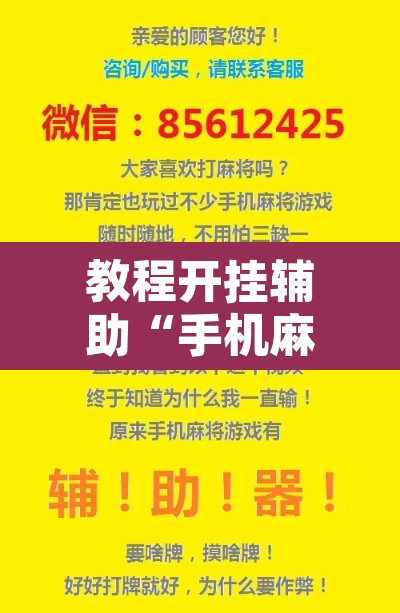 教程开挂辅助“手机麻将挂神器2025新款”其实确实有挂