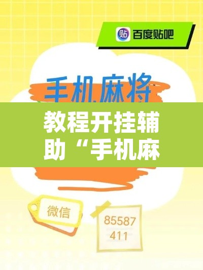 教程开挂辅助“手机麻将挂神器2025新款”其实确实有挂