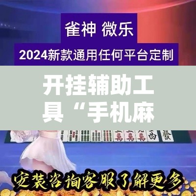 开挂辅助工具“手机麻将十打九赢专用神器”(透视)其实确实有挂