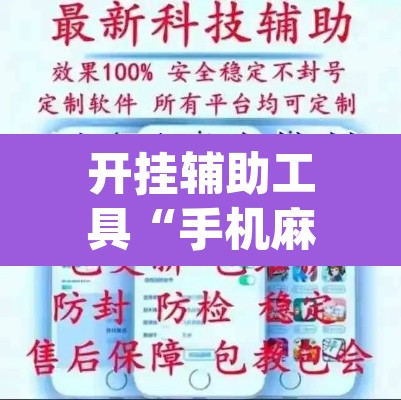 开挂辅助工具“手机麻将十打九赢专用神器	”(透视)其实确实有挂