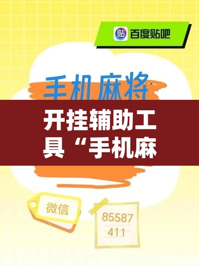 开挂辅助工具“手机麻将十打九赢专用神器”(透视)其实确实有挂