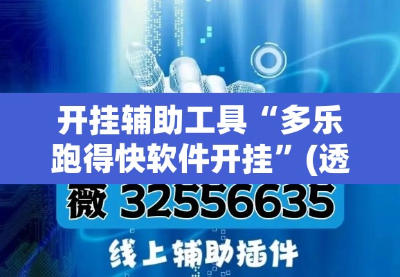 开挂辅助工具“多乐跑得快软件开挂”(透视挂)辅助透视教程