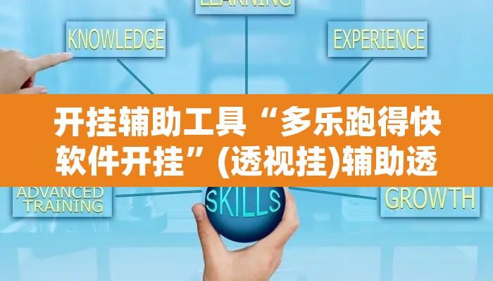 开挂辅助工具“多乐跑得快软件开挂”(透视挂)辅助透视教程