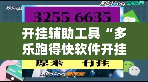 开挂辅助工具“多乐跑得快软件开挂	”(透视挂)辅助透视教程