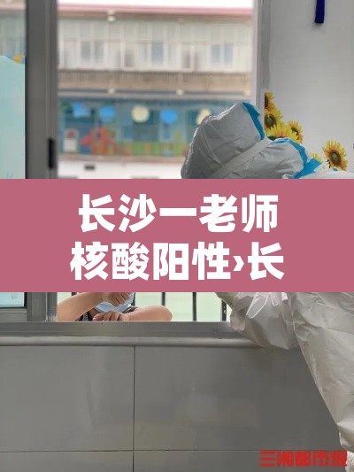 长沙一老师核酸阳性›长沙确诊阳性