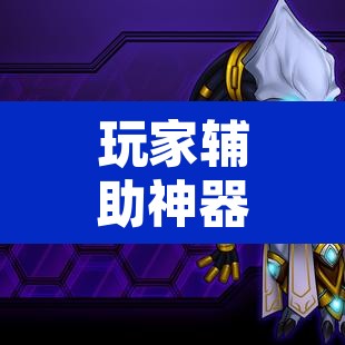玩家辅助神器“约局吧到底有没有透视挂”其实确实有挂
