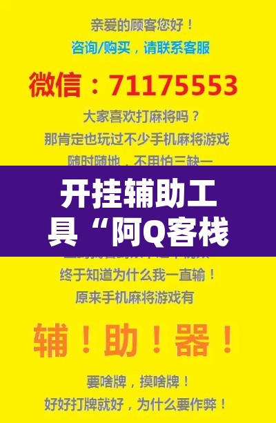 开挂辅助工具“阿Q客栈确实可以开挂	”(透视)其实确实有挂