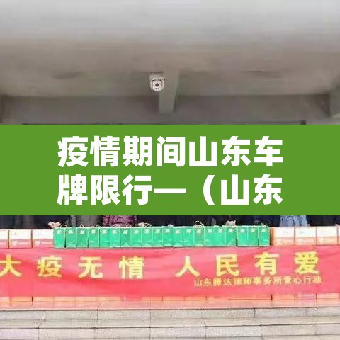 疫情期间山东车牌限行—（山东疫情期间的交通出行规定）