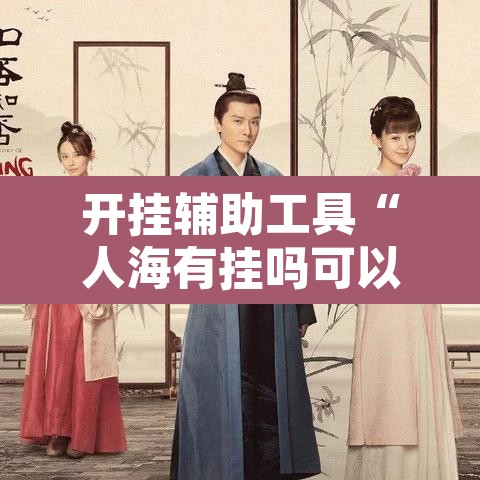 开挂辅助工具“人海有挂吗可以开挂吗”其实确实有挂