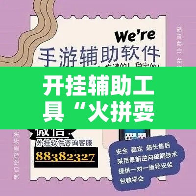 开挂辅助工具“火拼耍大牌有挂没	”开挂辅助脚本+详细开挂安装教程