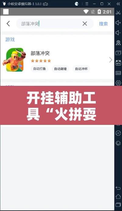 开挂辅助工具“火拼耍大牌有挂没	”开挂辅助脚本+详细开挂安装教程