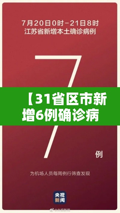 【31省区市新增6例确诊病例,31省区市新增7例6】 【31省区市新增6例确诊病例,31省区市新增7例6】