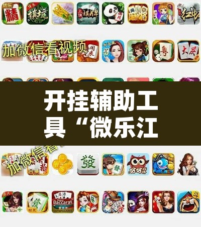 开挂辅助工具“微乐江苏麻将开挂教程	”其实确实有挂