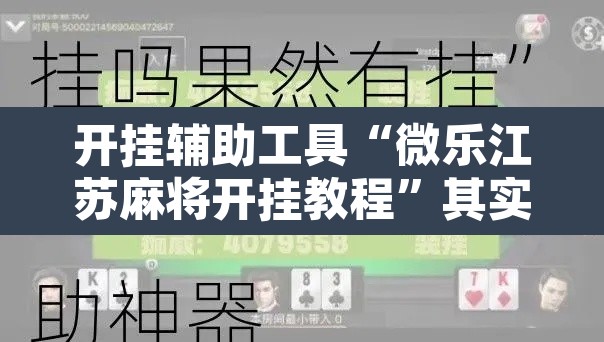 开挂辅助工具“微乐江苏麻将开挂教程”其实确实有挂