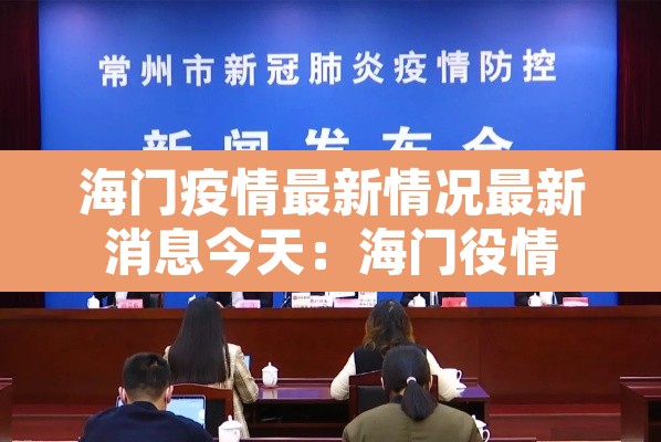 海门疫情最新情况最新消息今天：海门役情