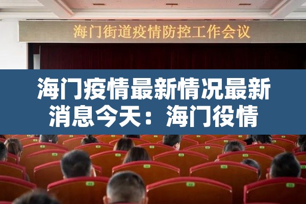 海门疫情最新情况最新消息今天：海门役情