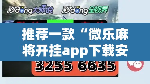 推荐一款“微乐麻将开挂app下载安装	”(透视挂)辅助透视教程