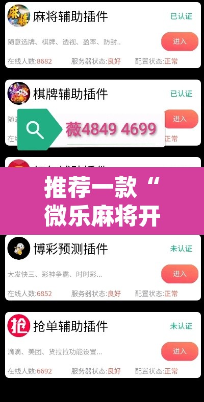 推荐一款“微乐麻将开挂app下载安装”(透视挂)辅助透视教程