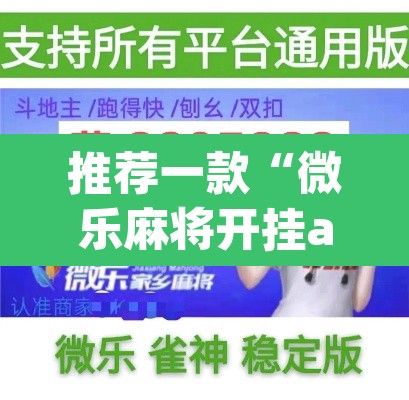 推荐一款“微乐麻将开挂app下载安装”(透视挂)辅助透视教程